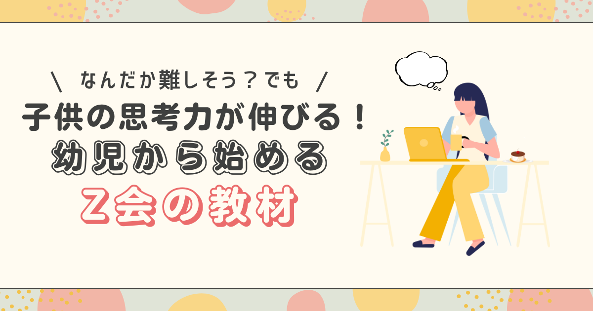幼児から始めるZ会